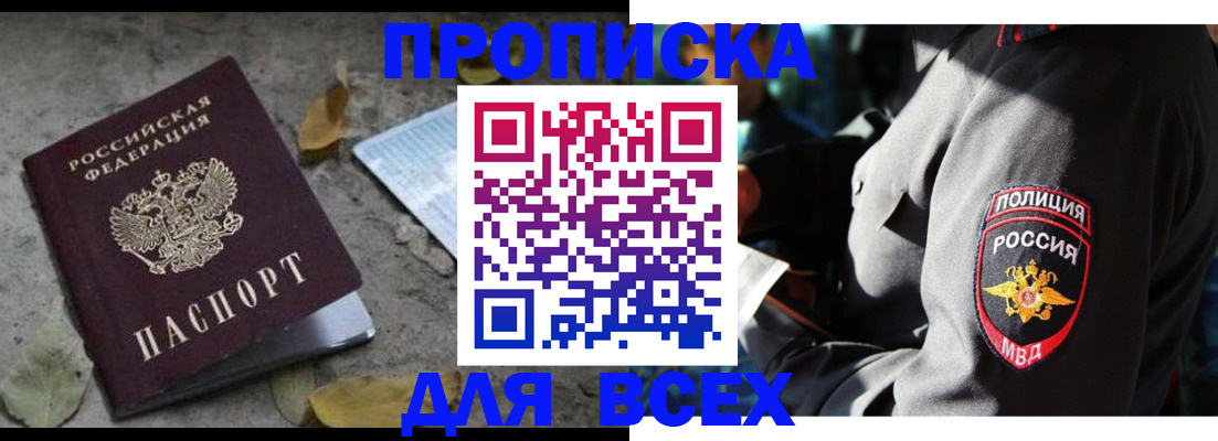 купить прописку в Ачинске
